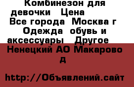 Комбинезон для девочки › Цена ­ 1 800 - Все города, Москва г. Одежда, обувь и аксессуары » Другое   . Ненецкий АО,Макарово д.